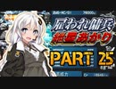 【AC2AA】雇われ傭兵　紲星あかり　PART25【VOICEROID実況】