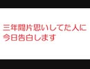 【2ch】三年間片思いしてた人に今日告白します