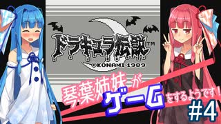 【ドラキュラ伝説】琴葉姉妹がサクッとゲームをするようです！＃4【VOICEROID実況】