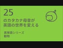 カタカナ母音で聴いてみよう！ ～英単語動物20選～