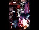 怪奇蒐集者　牛抱せん夏2