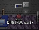 今度こそ創造主に『幻影回忌』実況 part7