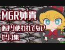 MGR姉貴　あまり使われてないセリフ集