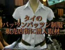 タイのエロすぎる女学生制服 販売店に潜入取材