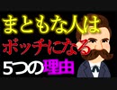 まともな人は　ぼっち（孤独） になりやすい　5つの理由　心理学