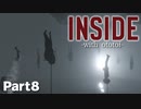 【女性実況】重力に逆らう奇妙なクローンたち【INSIDE#8】