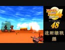 メタルマックス4月光のディーヴァ#48遠距離戦編