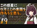 【ケモミミ楽園】#9 この惑星にケモミミの楽園を作ろうと思う。【RimWorld】