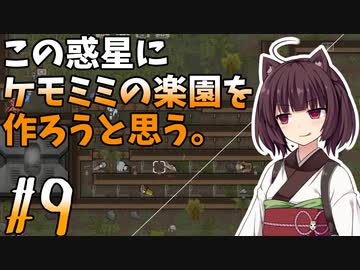 【ケモミミ楽園】#9 この惑星にケモミミの楽園を作ろうと思う。【RimWorld】