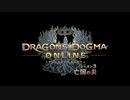 ドラゴンズドグマオンライン BGM Ver3.0