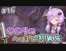 【MHW】ゆかりのへっぽこ狩猟旅 #16【VOICEROID実況】