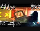 【R6S】Oekaki_glow / Clips #03 Rainbow Six Siege 【シージ】