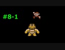 【実況】絶望的に下手くそが「マリオ3」を全クリ実況！Part8-1