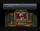 ◉みんなやってるからクロノ・トリガーやるpart35◉