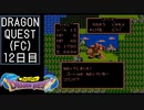 【実況】インジウムクエストⅠ(FC)　12日目