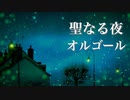 クリスマスオルゴール ～Christmas Music Box～ 聖なる夜に、暖かな癒しの音楽を♪
