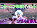 【テイルズオブザレイズ　実況】【永遠の愛　絆の奇跡(エターニア単独イベント)　前編】　シゼルを救え！　♯257