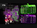 【日刊Splatoon2】ブキ練ガチマの旅 第30話【ソイ】