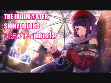 アイドルマスターシャイニーカラーズ【シャニマス】実況プレイpart212【限定ガシャ】