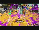 【splatoon2】弱小Xパブラーがエリアとアサリをゆく！Part11(Part21)