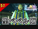 【FF10-2 HD】最凶のダンジョン 聖ベベル廟突入！二人で楽しくFFX-2実況 Part51【1周目】