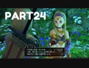 【 夫婦実況 】 神回避するドラゴンクエストⅪ 【 part24 】