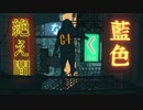 絶え間なく藍色 歌ってみた【iM.】