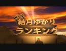 平成結月ゆかりランキング