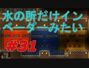 【実況】凄い家を造りたくて【PC版テラリア】Part31