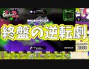 終盤仕事して勝てればそれっていいじゃない[スプラトゥーン２　ウデマエX]