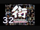 【実況】「街～運命の交差点～」をゆるやかに実況　32
