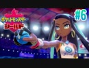 タイプ相性ガバガバなポケモンゆっくり実況【ポケットモンスターシールド】　♯6