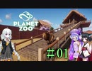 【Planet Zoo】きりたんとあかりとウナの動物惑星part01【VOICEROID実況】