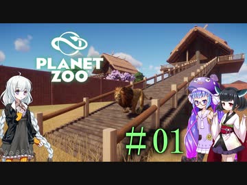 【Planet Zoo】きりたんとあかりとウナの動物惑星part01【VOICEROID実況】