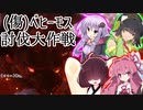 【MHW】俺たちは感覚でベヒーモスを討伐する【VOICEROID実況】