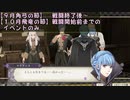 物交換せずに戦乱終結 -金鹿編- 風花雪月part11イベントのみ　【ゆっくり】