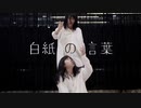 【じん＆RinRin☆】白紙の言葉　踊ってみた【オリジナル振付】