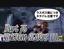 【実況】キングダムハーツ３やろうぜ！　その７５