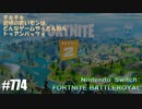 082 ゲームプレイ動画 #774 「フォートナイト：バトルロイヤル」