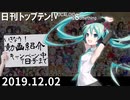 日刊トップテン！VOCALOID＆something【日刊ぼかさん2019.12.02】