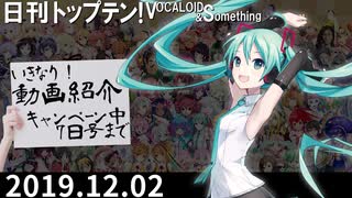 日刊トップテン！VOCALOID＆something【日刊ぼかさん2019.12.02】