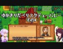 【StardewValley】ゆかきりだべりスタデューバレー その4