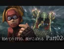 【実況】初めてのFF10、涙がこぼれる　Part02【FINAL FANTASY X HD】