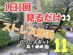 自然の癒し効果で切り替えて人生を変える！宮崎県高千穂峡11　