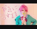 【ヒプマイ】お気に召すまま　踊ってみた【コスプレ】
