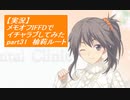 【実況】メモリーズオフ -Innocent Fille-for Dearestでイチャラブしてみた part31