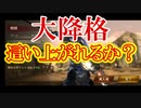 【新三國無双斬】実況 役職大降格、、下から這い上がれるか！？武闘場リベンジマッチ！徐庶は幸せになりたい（仮）その１２２