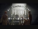 若きパダワンがマスターを目指す JEDI FALLEN ORDER ゆっくり実況プレイ Ep11