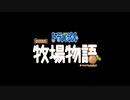 のぶ代離れ出来ない男が「ドラえもん　のび太の牧場物語」を実況プレイ 最終回　後編
