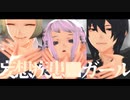【MMD】妄想疾患■ガール / オリキャラ